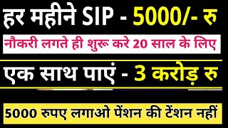 हर महीने 5000 sip 20 साल के लिए कितना रिटर्न मिलेगा  5000 sip for 20 year  per month sip [upl. by Acisse]