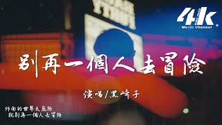 黑崎子  別再一個人去冒險『我沒有太過分的心願，只想每天與你相擁入眠。』【高音質動態歌詞Lyrics】♫ [upl. by Aifos]