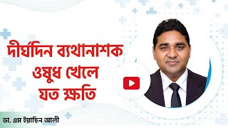 দীর্ঘদিন ব্যথানাশক ওষুধ খেলে যত ক্ষতি  Side effects of pain killer tablets [upl. by Marshall]