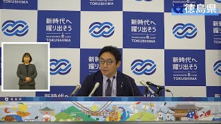 徳島県知事 定例記者会見（令和6年10月18日） [upl. by Mile633]