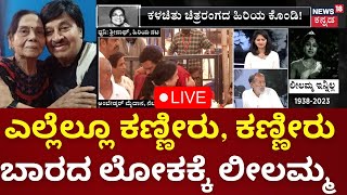 LIVE  Veteran Actress Leelavathi Passes Away  Vinod Raj Crying  DrRajkumarLeelavathi [upl. by Ahsinev]