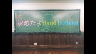 決めたよHand in Hand [upl. by Sherill570]