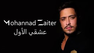 Mohanad Zaiter  3sh2i El Awal Lyric Video  مهند زعيتر  عشقي الأول [upl. by Eylatan880]