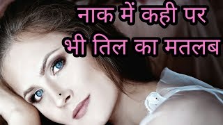 नाक में कही पर भी तिल का मतलबnaak par til hone ka matlab [upl. by Karalynn]