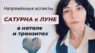 Напряг Сатурн  Луна в натале в транзитах лунасоединениесатурн квадратсатурнаклуне сатурн луна [upl. by Ojaras]