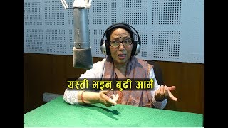 रेडियो नेपालकी ‘बुढी आमा’  Budi aama Laxmi BhusalHashtag Smile EPISODE 31 [upl. by Vivl]