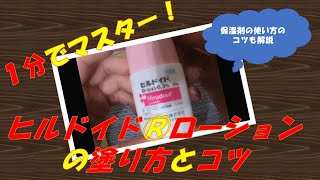 【1分でマスター！】ヒルドイドローション【保湿剤】の塗り方とコツ [upl. by Nicks]