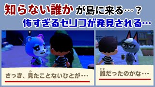 【あつ森】「知らない誰か」が島に来る…？ 怖すぎるセリフが発見される・・・「ゲーム序盤」に隠れた細かすぎる小ネタ集！【あつまれ どうぶつの森】レウンGameTV [upl. by Durrace]