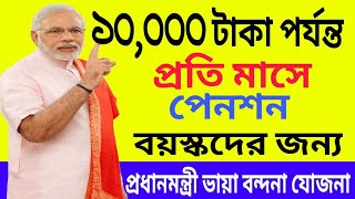 Pradhanmantri Vaya Vandana Yojana 2018  Pension Upto Rs10 000 for Senior Per Month By Modi Govt [upl. by Naujuj]