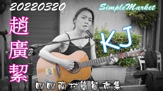 2022【趙廣絜】台北四四南村✤簡單市集♪Blueburn主唱KJ [upl. by Nova]