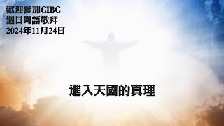 CIBC Oakland 2024 11月24日 “有福的途徑” –馬太福音 5712  黎伯樂牧師 粵語堂崇拜 [upl. by Bikales147]