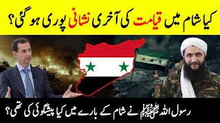 Prophet Muhammad SAW Predictions About Syria 🇸🇾  Signs Of Qayamat In Syria  INFOADIL [upl. by Grazia779]