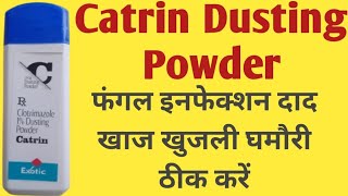 Catrin Dusting Powder Uses  Fungul Infection दादखाजखुजली का इलाज Clotrimazole Dusting Powder [upl. by Donatelli]