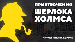 Потрясающий детектив Артура Конан Дойля  Человек с рассечённой губой аудиокниги [upl. by Chretien]