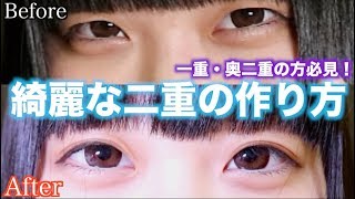 【整形いらず】元一重・奥二重の現役高校生が教えるくっきり二重になる方法！！！ [upl. by Nogem319]