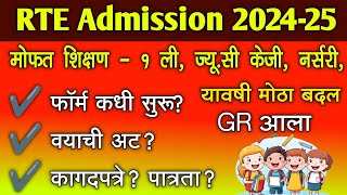 RTE Admission 202425 मोठा बदल GR आलाफॉर्म कधी वयाची अट कागदपत्रे व पात्रता  rte 25 admission [upl. by Itida]