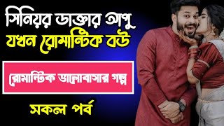 সিনিয়র ডাক্তার আপু যখন রোমান্টিক বউ  সকল পর্ব  খুনসুটি ভালোবাসার গল্প  Ashik Priyanka voice [upl. by Nay]