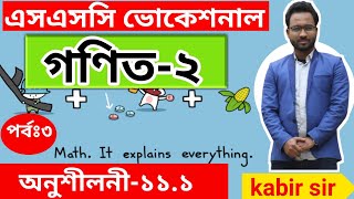 এসএসসি ভোকেশনাল গণিত২ সাজেশন  SSC Vocational Math Suggestion Vocational Class 10 Chapter 111 [upl. by Cheke344]