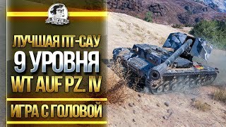 ЛУЧШАЯ ПТСАУ 9 УРОВНЯ quotИгра с головойquot  WT auf Pz IV 4 [upl. by Ainevuol]