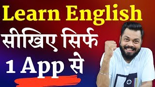 सिर्फ एक APP से इंग्लिश सीखिए  Learn to Speak English Confidently with Just 1 Android App [upl. by Shirlee]