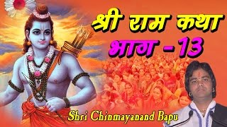 श्री राम कथा  Shri Ram Katha  Pujya Shri Chinmayanand Bapu ji Maharaj Part 13 [upl. by Blader685]