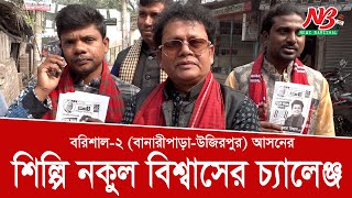 শিল্পি নকুল বিশ্বাসের চ্যালেঞ্জ  Nakul Kumar Biswas  News Barisal [upl. by Jessi]