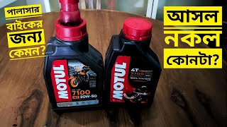 Pulsar Best Engine Oil Review  Motul 7100 20W50 Full Synthetic Motorcycle Engine Oil  Gorib Biker [upl. by Anairb]