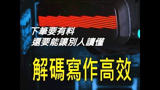 426作文教學│目前的寫作能力夠強了嗎？比文字和標點更重要的腦力解碼過程 [upl. by Sathrum]