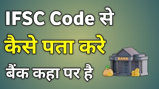 Ifsc Code Se Kaise Pata Kare Bank Kahan Ka Hai  Ifsc Code Se Kaise Pata Kare Bank Ka Naam [upl. by Larok]