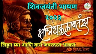 Shivaji Maharaj Bhashan Marathiशिवाजी महाराज भाषण मराठीशिवजयंती  Shivjayanti bhashan marathi [upl. by Nilrac]