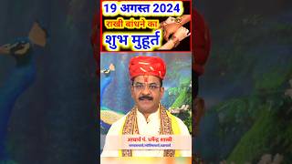 राखी बांधने का शुभ मुहूर्तरक्षाबंधन कब हैं 2024 Rakshabandhan 2024 shorts shortsfeed viralvideo [upl. by Mecke]