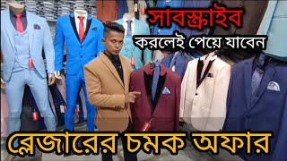 ভালো মানের quotব্লেজারেরquot সেরা অফার। quotblazer price in Bangladesh [upl. by Nelg]