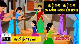 Kuthadi Kuthadi Kannamma  குத்தடி குத்தடி கண்ணம்மா  Tamil Rhymes for Kids  Rhymes Tamil [upl. by Nawak796]