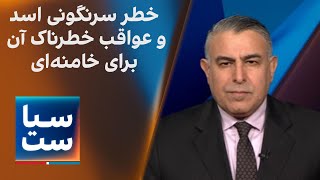 سیاست با مراد ویسی خطر سرنگونی اسد و عواقب خطرناک آن برای خامنه‌ای [upl. by Eustache381]