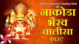 श्री नाकोडा भैरव चालीसा  Nakoda Bhairav Chalisa  Fast [upl. by Barger]