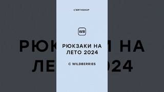 Рюкзаки с ВБ 💫❤️‍🔥 рекомендации стиль вб вайлдберриз одежда sk8 casual y2k рюкзаки [upl. by Ahsieni]