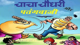 Chacha Chaudhary Aur Patangbazi [upl. by Hakeber986]