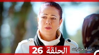 ‎نساء حائرات 26  Nisa Hairat [upl. by Halona662]