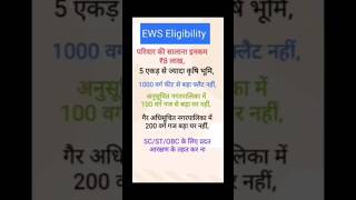 EWS Eligibility Criteria [upl. by Eerrehc811]