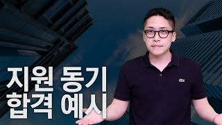 인사팀 90가 만족하는 지원동기 작성법ㅣ자소서의정석ㅣ지원동기 [upl. by Bauer]