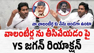 వాలంటీర్ల ను తీసివేయడం పై జగన్ రియాక్షన్  YS Jagan  AP Voulteer  PrajaChaithanyamPolitical [upl. by Woody]