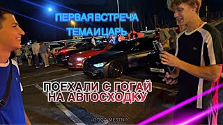 ЦАРЬ И ТЕМА ПОЕХАЛИ С ГОГАЙ НА АВТОСХОДКУ [upl. by Falda]