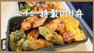 【お弁当作り】おうちで食べる♪特製のり弁🍱🥢夫に作るお弁当好きなおかずたっぷり詰め合わせ♡ [upl. by Nohsad347]