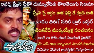 Interesting Facts about Venkatesh Sathruvu Movie  Making Review  Tollywood Insider [upl. by Roinuj]