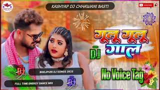 ❗No Voice Tag❗ गूलू गूलू गाल ✓ KhesariLalYadav ✓New Bhojpuri Dj Remix Hard Bass JBL Mix Song 2024 [upl. by Jurdi]