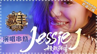 《歌手2018》Jessie J 演唱串烧  Jessie J Singing Medley  Singer 2018【歌手官方音乐频道】 [upl. by Ehcsrop]