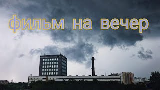 Отличный фильм на вечер БОЛЬШОЙ ГРАД [upl. by Nisse]