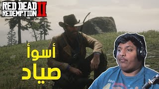 ريد ديد 2  أسوأ صياد   Red Dead Redemption 2 [upl. by Rolan]