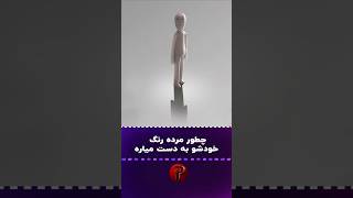 منظور از این انیمیشن چیه؟ [upl. by Nomi]