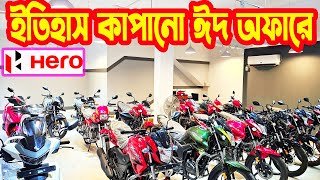 বিশাল কিস্তি ঈদ অফারে Hero Bike EID Offer Price in Bangladesh 2024  White Top Ten [upl. by Leasi942]